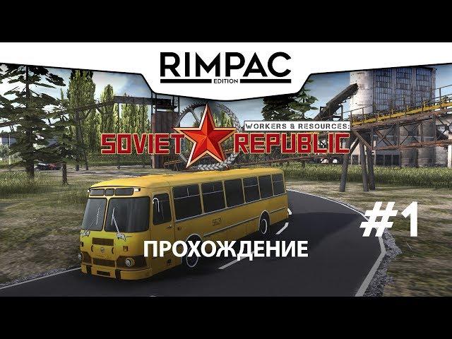 Workers & Resources Soviet Republic _ #1 _ Прохождение!