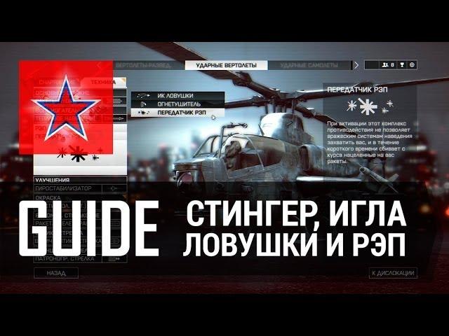 Гайд - Стингер, Игла, ИК-Ловушки и РЭП - Battlefield 4