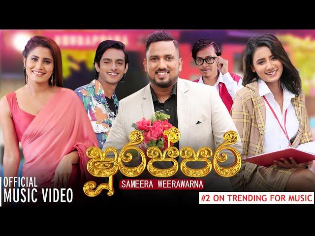 Sameera Weerawarna - Shurappara (ෂූරප්පර) | Official Music Video