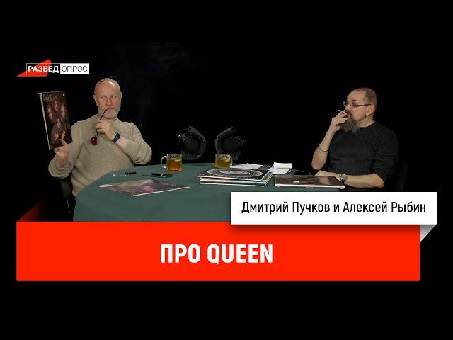 Дмитрий Пучков и Алексей Рыбин про QUEEN.