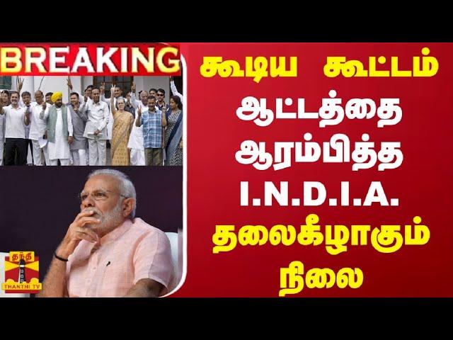 LIVE : கூடிய கூட்டம்.. ஆட்டத்தை ஆரம்பித்த I.N.D.I.A. - தலைகீழாகும் நிலை | INDIA Alliance