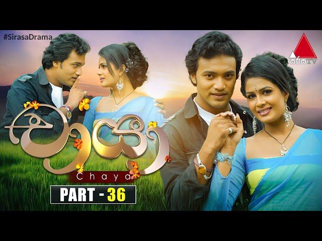 Chaya (චායා) | Part 36 | Sirasa TV