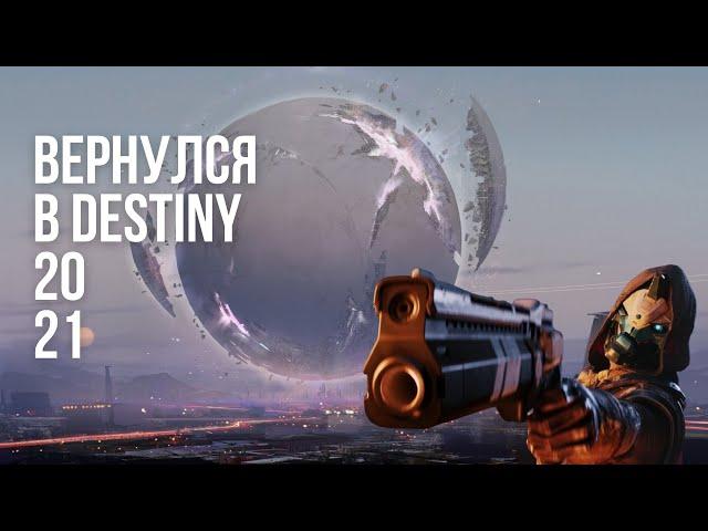 Стоит ли возвращаться в Destiny 2 в 2021