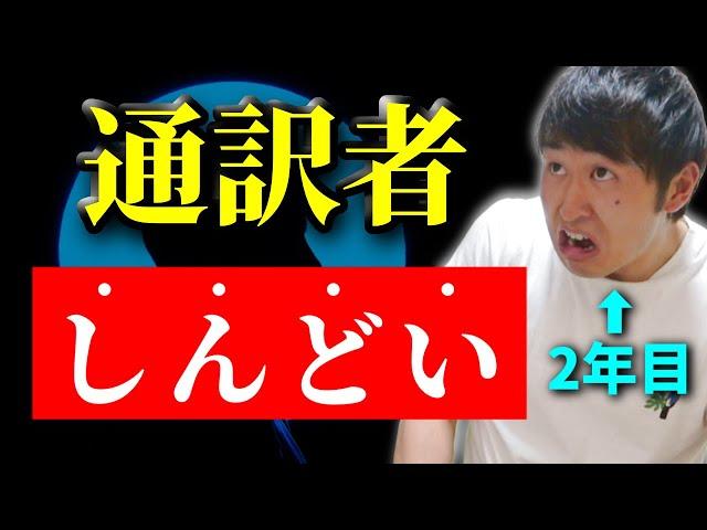 英語通訳者のリアルを暴露します。【通訳2年目】