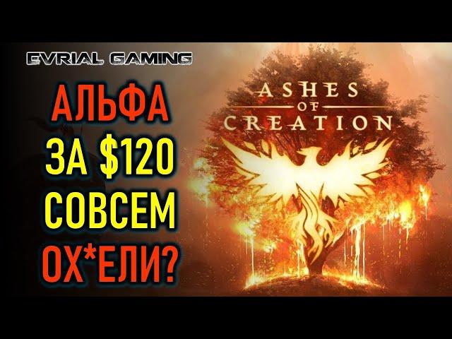 НОВАЯ MMORPG ASHES OF CREATION - АЛЬФА ВЕСРИЯ ЗА 120 ДОЛЛАРОВ