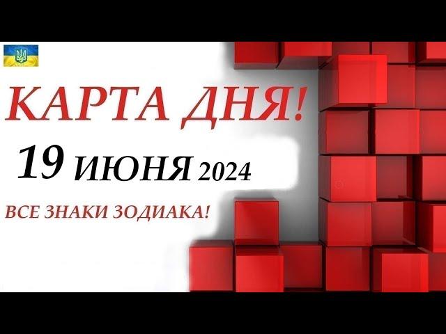 КАРТА ДНЯ  События дня 19 июня 2024  Цыганский пасьянс - расклад  Все знаки зодиака