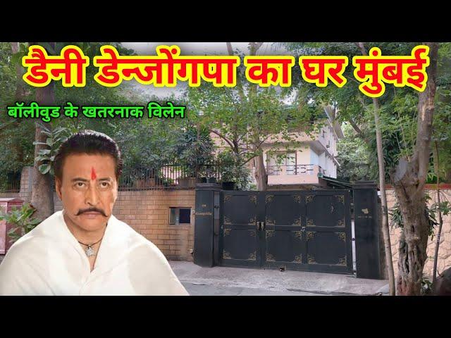 डैनी डेन्जोंगपा का घर मुंबई | danny denzongpa house in mumbai | danny denzongpa biography |