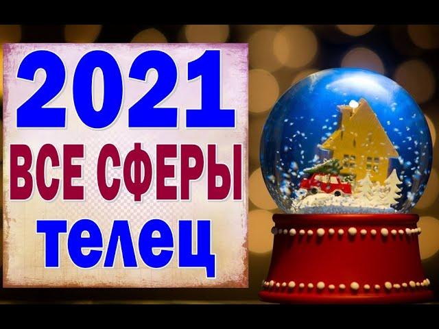 ТЕЛЕЦ  2021 год. (РАБОТА, ЛЮБОВЬ, ДЕНЬГИ, ДОМ, СЮРПРИЗ). Таро прогноз гороскоп