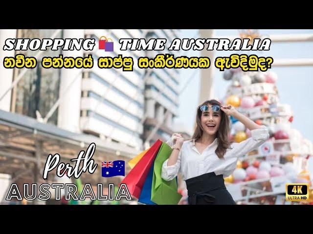 Perth Australia  shopping ️ | නවීන සාප්පු සම්පූර්ණයක ඇවිදින්න යමුද?