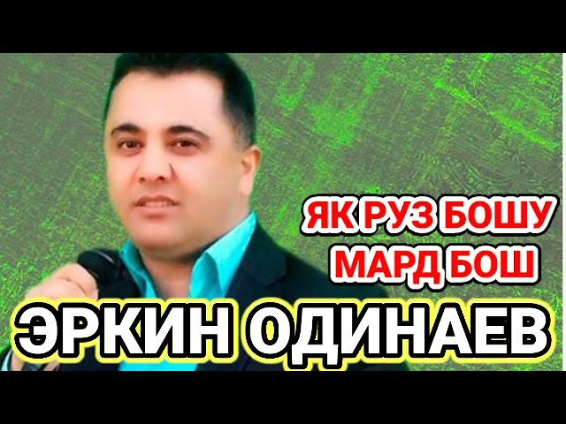 Эркин Одинаев | Як Руз Бошу Мард Бош | МР3 | Erkin Odinaev |  Yak Ruz Boshu Mard Bosh |  MP3