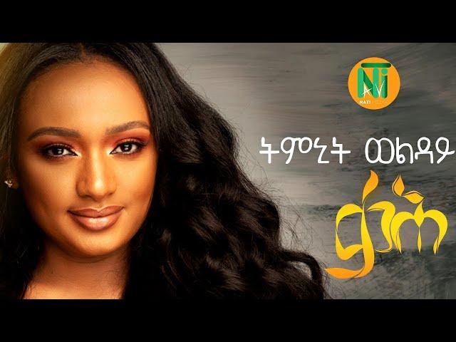 Timnit Welday   qaH {ቃሕ}   Ethiopian Tigrigna Music 2020 Official Video