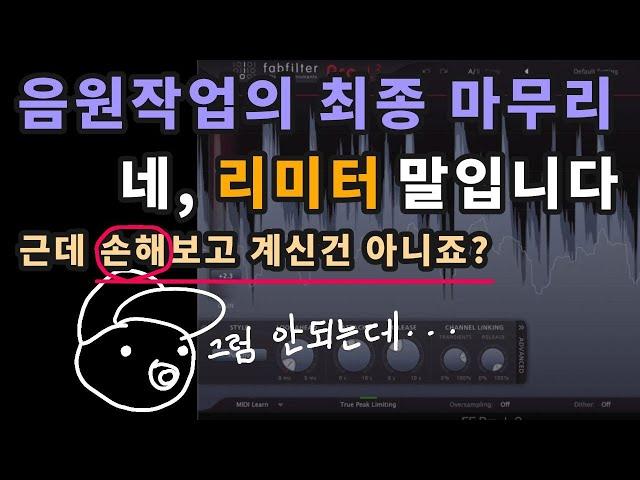 이 영상은 많은 분들이 꼭 보셨으면 좋겠습니다(리미터 사용법, 놓치는 것들)