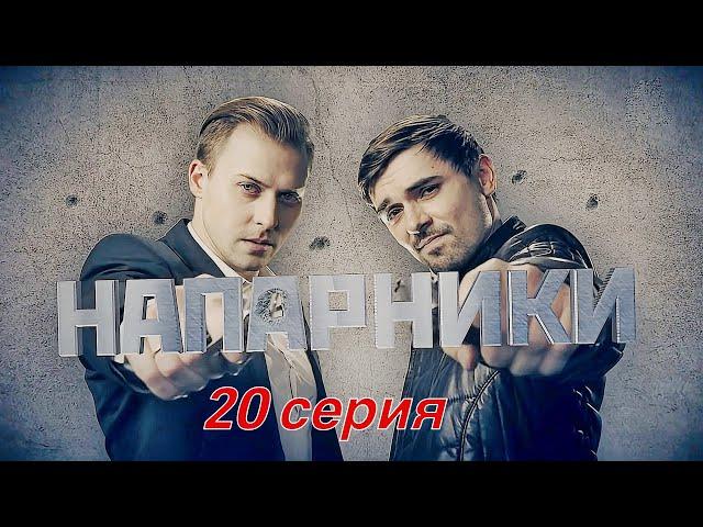 Напарники 20 серия