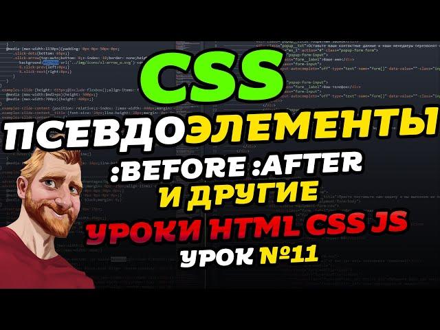 CSS псевдоэлементы. Псевдоэлементы BEFORE и AFTER. Уроки HTML CSS JS. Урок №11