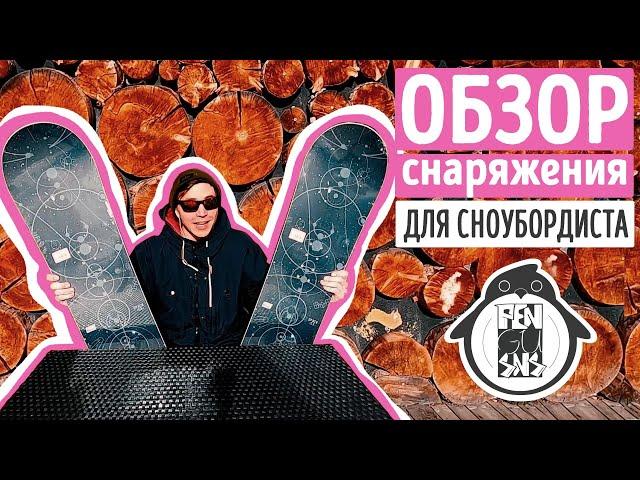 ОБЗОР СНАРЯЖЕНИЯ ДЛЯ СНОУБОРДИСТА