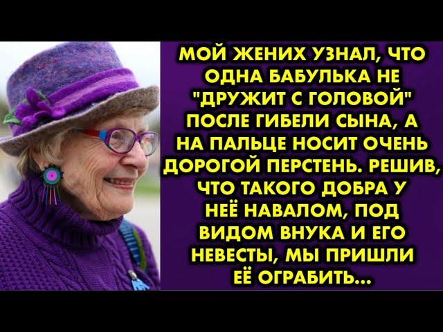 Мой жених узнал, что одна бабулька не "дружит с головой" после гибели сына, а на пальце носит очень