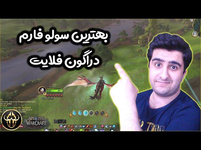 Wow Gold Farm ( بهترین سولو فارم دراگون فلایت ) آموزش فارم گلد یا طلا ورلد آف وارکرفت