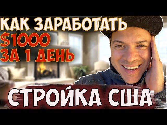 Зарплата строителя без трака $1000 в сутки / Сколько платят плиточнику в США / Handyman