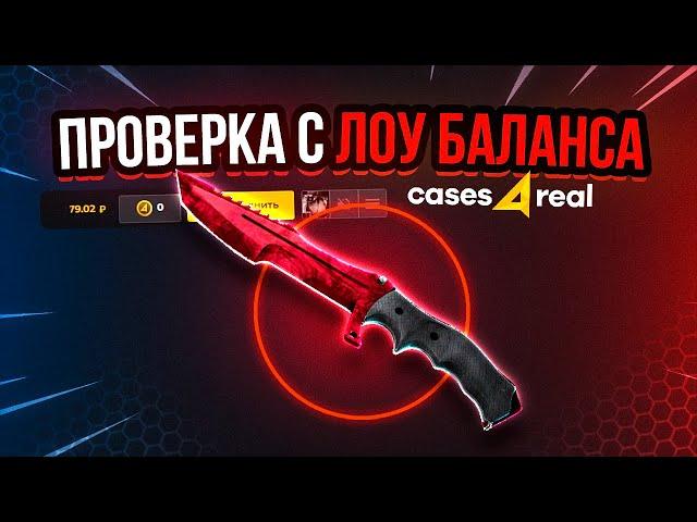 ПРОВЕРКА С ЛОУ БАЛАНСА  CASES4REAL - ПРОМОКОД  / САЙТ КЕЙСФОРИЛ / ТАКТИКА ОКУПА / ИЗИ ДРОП