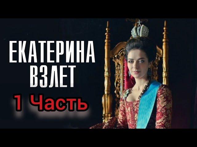 Исторический Фильм На Реальных Событиях Екатерина Взлет 1 Часть  Мелодрама Все Серии Подряд