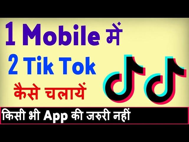 Ek mobile me do tik tok kaise chalaye ? how to use 2 tiktok in one phone