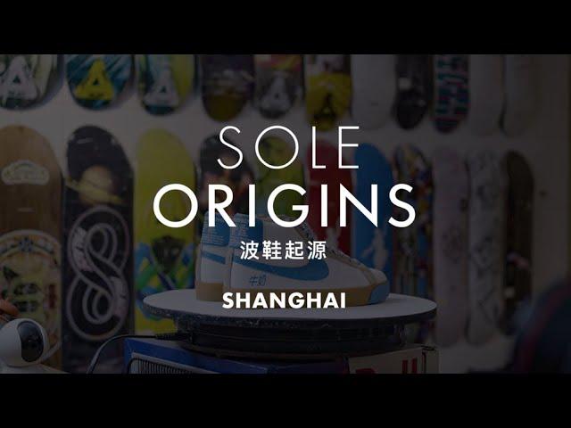 這些讓上海的長樂路成為中國的里原宿的球鞋 I SOLE ORIGINS