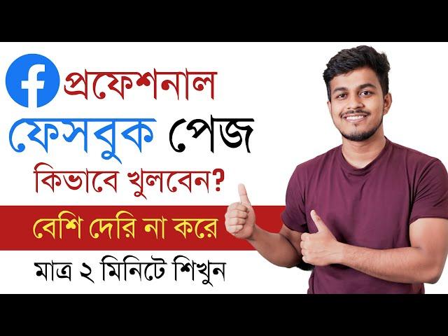 Kivabe Facebook Page Khulbo 2023 || How To Open Facebook Page In Bangla || Facebook Theke Income