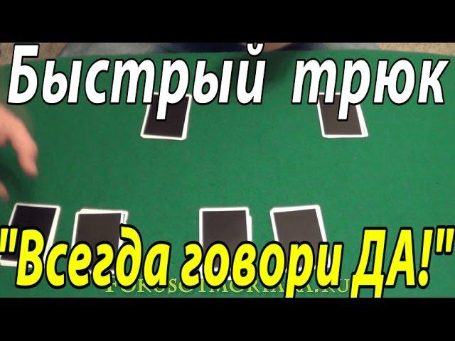 Позитивный Фокус "ВСЕГДА ГОВОРИ ДА!". Фокусы с Картами и их Секреты 36 карт. ФОКУСЫ И ИХ СЕКРЕТЫ