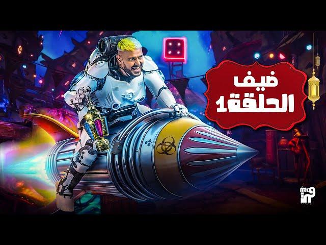 ضيف الحلقة الاولي من برنامج رامز ايلون مصر | علي MBC | رمضان 2025