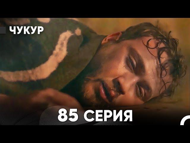 Чукур 85 Серия (русский дубляж) FULL HD