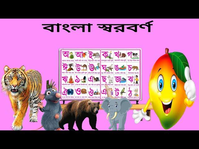 অ আ ই ঈ উ বাংলা স্বরবর্ণ অ আ ই ঈ | Bangla Sorborno | ছন্দে ছন্দে স্বরবর্ণ শিখি | Learn Bangla Alphab