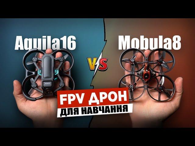 FPV дрон для навчання. Aquila16 FPV Kit vs Mobula8. Огляд та порівняння