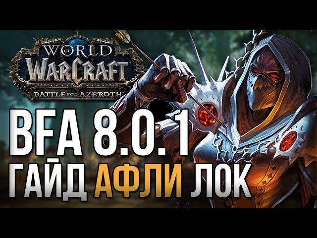 Гайд чернокнижник колдовство (афли лок) wow 8.0.1 battle for azeroth