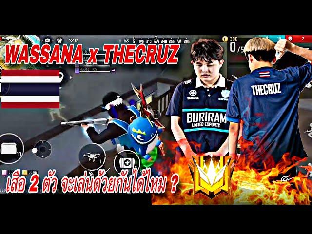 WASSANA x THECRUZ วาสนา x เดอะครูซ (เมื่อปีศาจ เล่นด้วยกัน โคตรอันตราย)