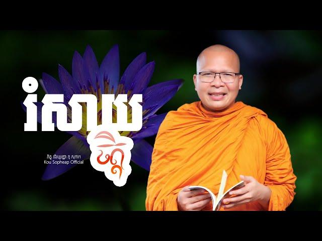 រំសាយចិត្ត   /ធម៌អប់រំចិត្ត/Kou Sopheap/គូ សុភាព