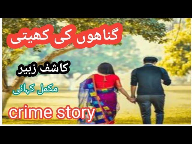 gunnahon ki khaiti /complete crime  story by kashif zuber |urdu/hindi| voice over by amna shah