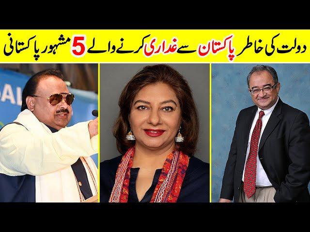 5 Famous Pakistani Ghaddar Who Left Pakistan For Money | Amazing Info