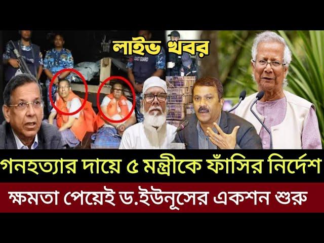 ব্রেকিং নিউজ | গনহত্যার দায়ে ৫ মন্ত্রীকে ফাঁসর নির্দেশ | Salman F Rahman | Sheikh hasina | Dr.yunus