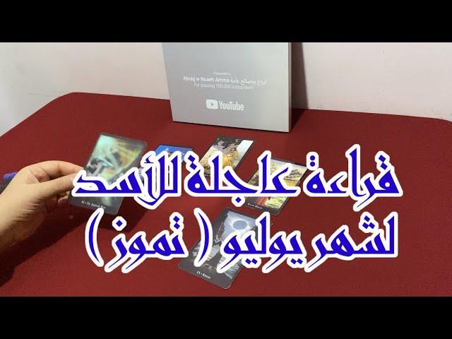 قراءة عاجلة لبرج الاسد لشهر يوليو تموز 2024