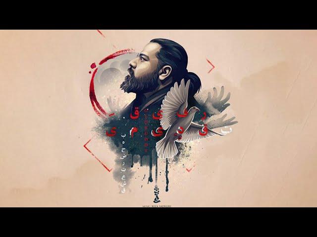 Reza Sadeghi - Refighe Ghadimi | OFFICIAL TRACK رضا صادقی - رفیق قدیمی