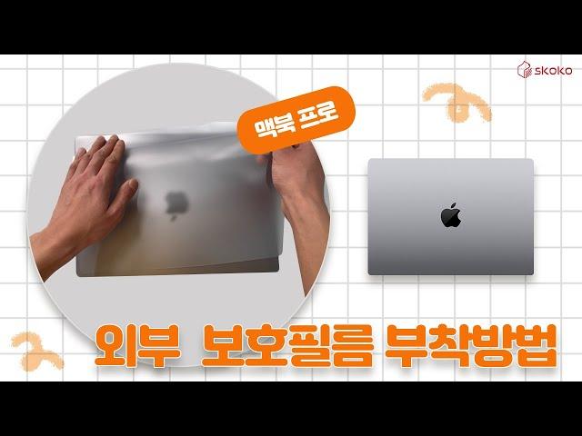 [Skoko] How to Attach Apple MacBook Pro 2023 M2 14 inch full-body Protector Film