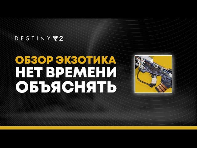 Destiny 2. Нет Времени Объяснять - Обзор экзотической импульсной винтовки.