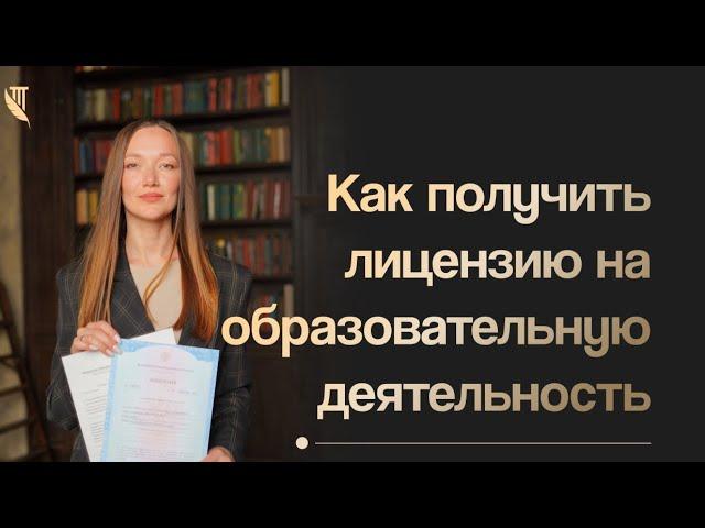 Как получить лицензию на образовательную деятельность