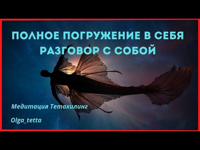 Медитация Тетахилинг | Полное Погружение в Себя | Разговор с собой