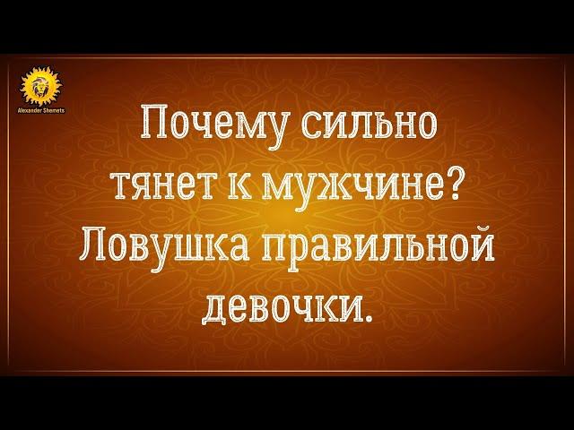 Сильное притяжение к человеку, к мужчине. Ловушка правильной девочки.