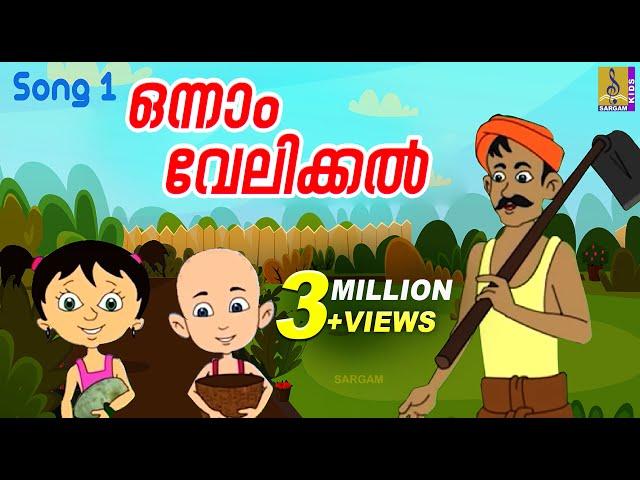 ഒന്നാം വേലിക്കൽ | Kids Animation Song Malayalam | Punnara | Onnam Velikkal