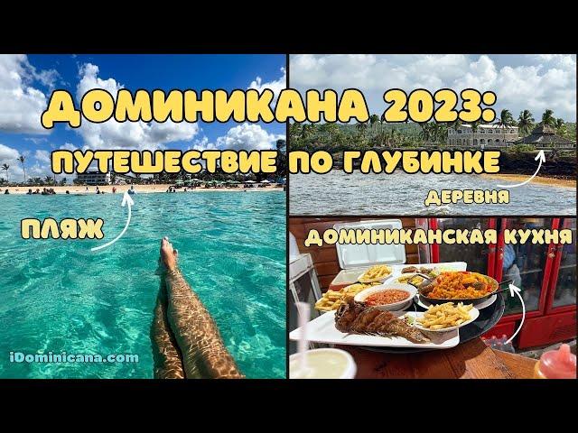 Домининикана 2023: путешествие по глубинке - пляж, деревня, доминиканская кухня - iDominicana.com