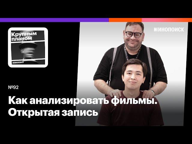 Как анализировать фильмы. Открытая запись