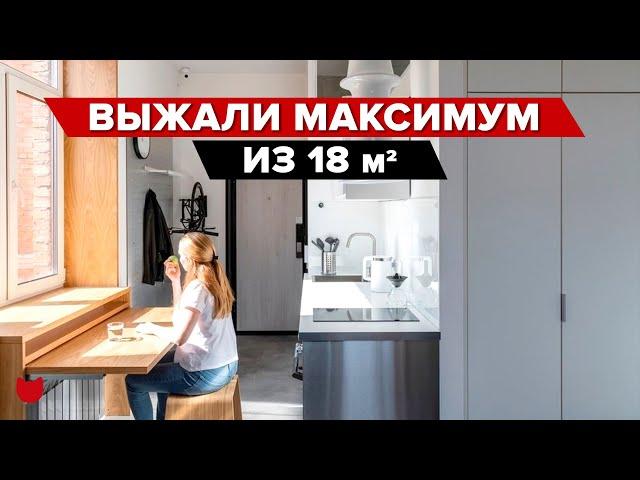 Малюсенькая студия ВСЕГО 18 м2! Выжали Максимум и разместили ВСЁ! Санузел всего 3 квадрата! Рум тур