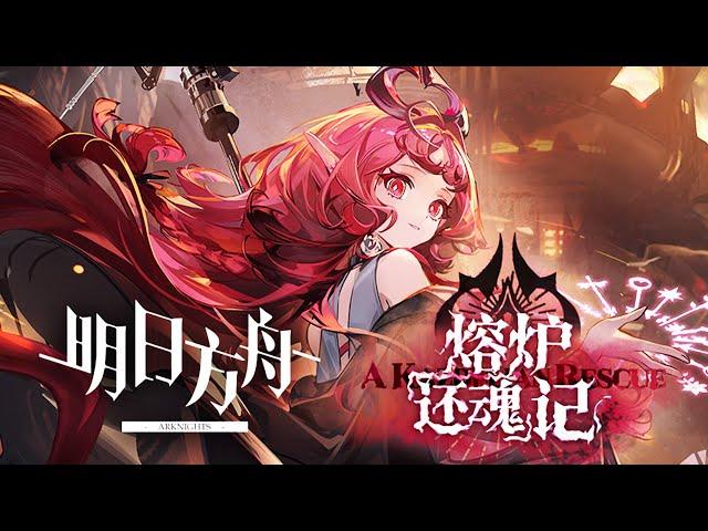 《Arknights》 『A Kazdelian Rescue』 PV